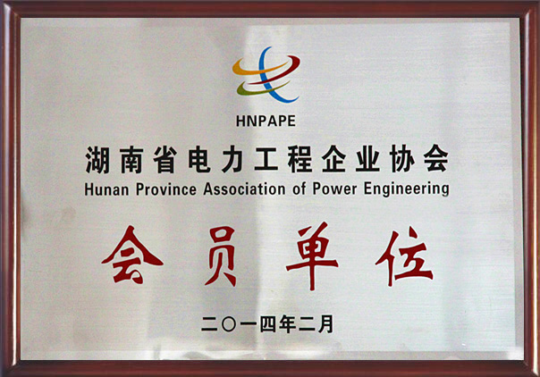 湖南省電力工程企業(yè)協(xié)會(huì)會(huì)員單位
